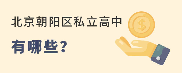 北京朝阳区私立高中有哪些?