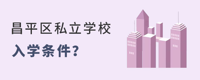 ǾͶƽ˽ѧУѧʲô?