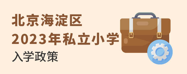 北京海淀区2023年私立小学入学政策