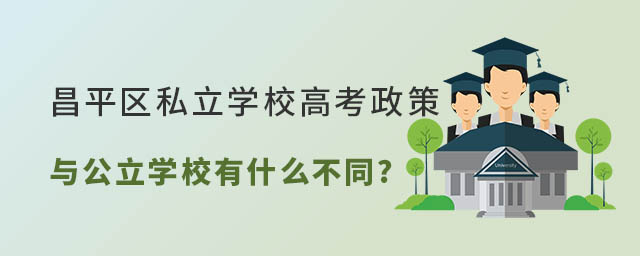 北京昌平区私立学校高考政策有区别吗