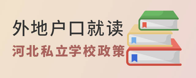 外地户口就读河北私立学校政策