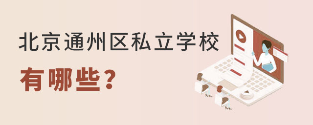 ͨ˽ѧУЩ
