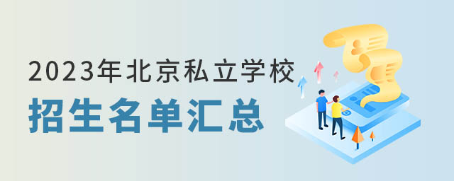 北京私立学校招生名单汇总