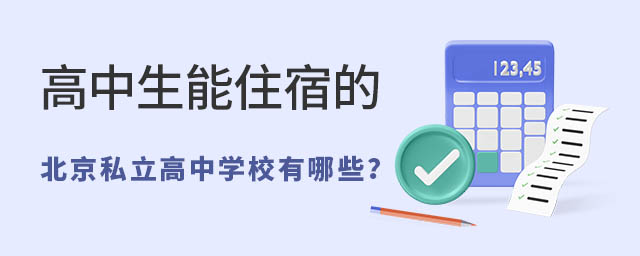 高中生能住宿的北京私立高中学校有哪些53.jpg
