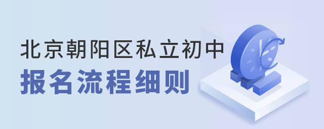 北京朝阳区私立初中2023年报名流程细则
