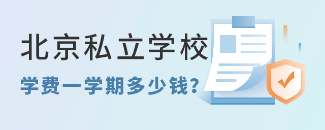 北京私立学校学费一学期多少钱