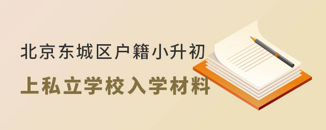 北京东城区户籍小升初上私立学校入学材料