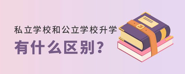 私立学校和公立学校升学有什么区别