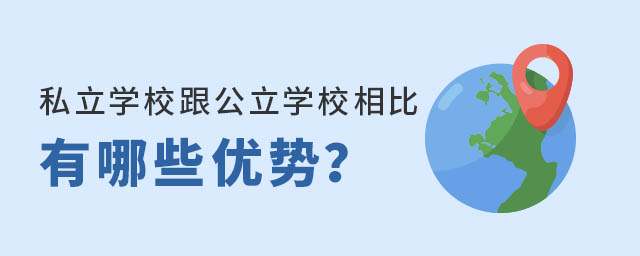 ˽��ѧУ������ѧУ�����ô��