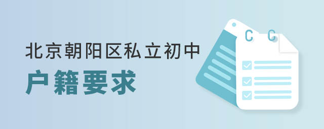 北京朝阳区私立初中2023年对学生的户籍要求