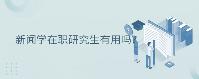新闻学在职研究生有用吗?