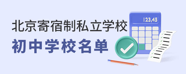 北京寄宿制私立学校初中名单