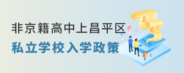 非京籍上昌平区私立学校初升高入学政策