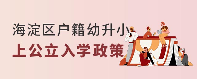 海淀区户籍幼升小上公立学校入学政策.jpg