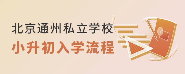 北京户籍没学籍小升初上通州区私立学校入学政策