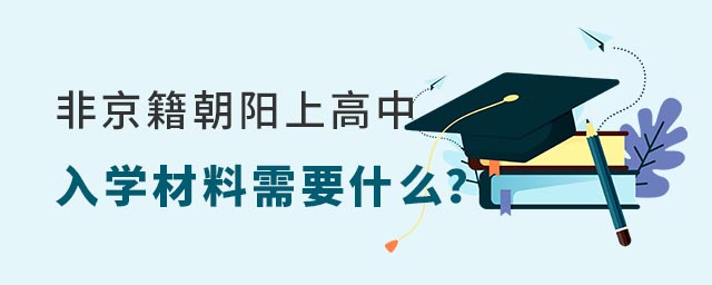 非京籍朝阳区上私立学校入学材料