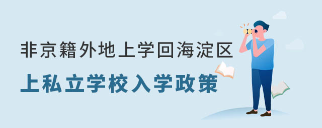 非京籍外地上学来北京海淀区上私立学校入学政策