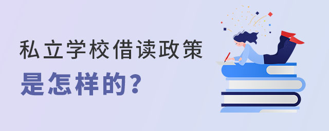 高中阶段私立学校借读政策要求是什么?在北京私立学校借读有学籍吗?