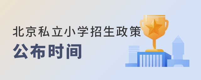 北京私立小学招生政策公布时间