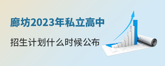 廊坊2023年私立高中招生计划什么时候公布
