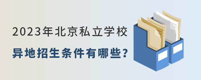 2023年北京私立学校异地招生条件有哪些