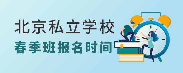 北京私立学校春季班报名时间