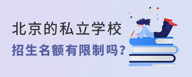 北京的私立学校招生名额有限制吗
