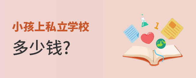 小孩上北京私立学校一年学费多少钱?
