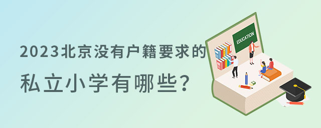北京没有户籍要求的私立小学有哪些