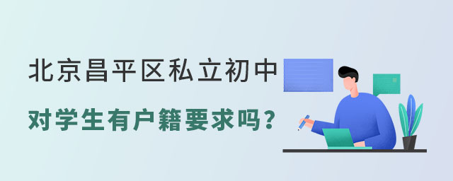 北京昌平区私立初中对学生有户籍要求吗