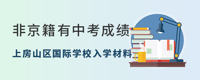 非京籍有中考成绩上北京房山区国际学校入学材料
