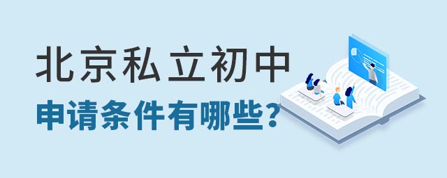 北京私立初中申请条件有哪些