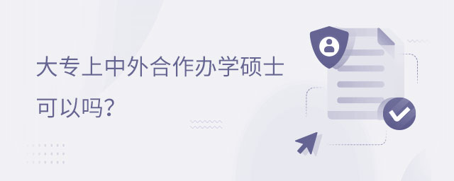 大专上中外合作办学硕士可以吗?