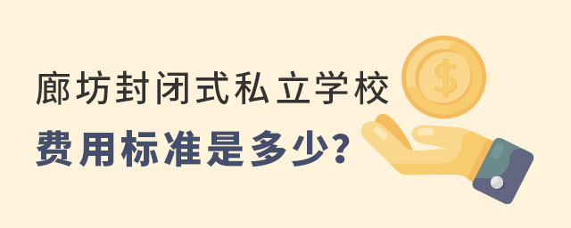 廊坊封闭式私立学校的费用标准是多少