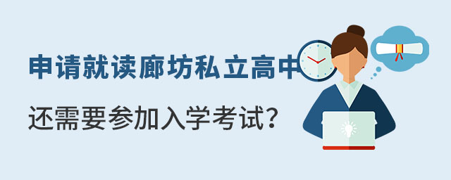申请就读廊坊私立高中还需要参加入学考试