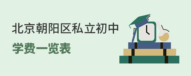 北京朝阳区私立初中学费一览表