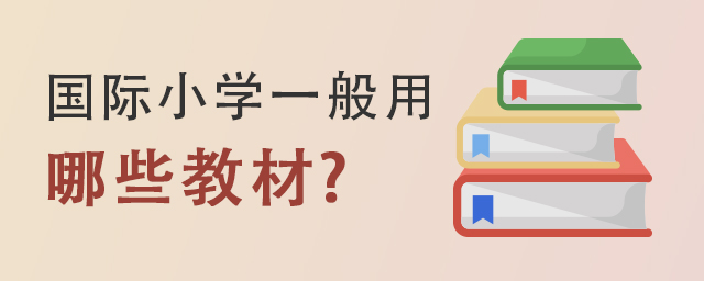 国际小学教材.jpg