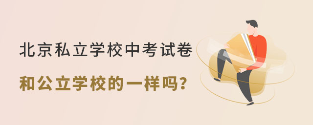 北京私立学校中考试卷和公立学校的一样吗53.jpg
