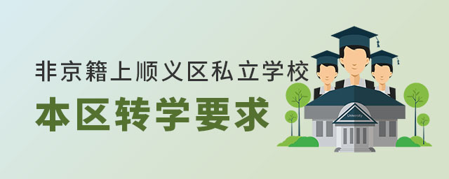 非京籍高中上北京顺义区私立学校本区转学要求