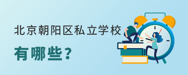 小升初阶段北京朝阳区私立学校有哪些?