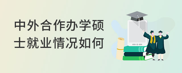 中外合作办学硕士士就业情况如何