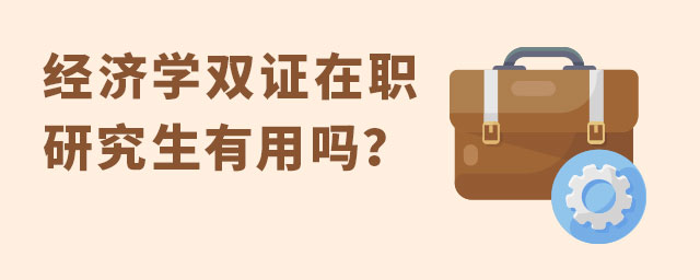 经济学在职研究生