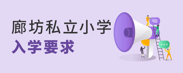 廊坊私立小学入学要求