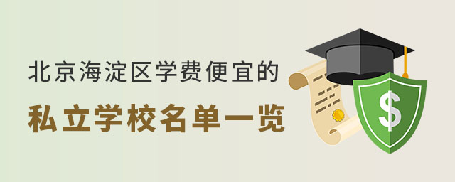 北京海淀区学费便宜的私立学校名单一览