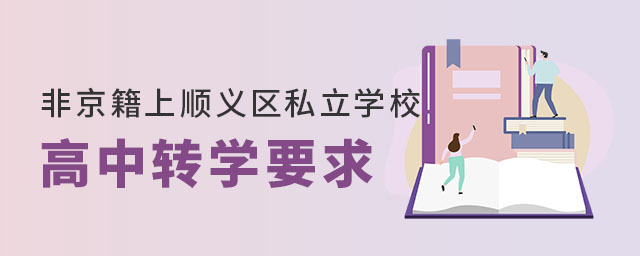 非京籍上北京顺义区私立学校高中转学要求