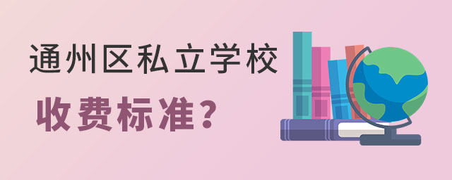 2023年北京通州区私立学校收费标准