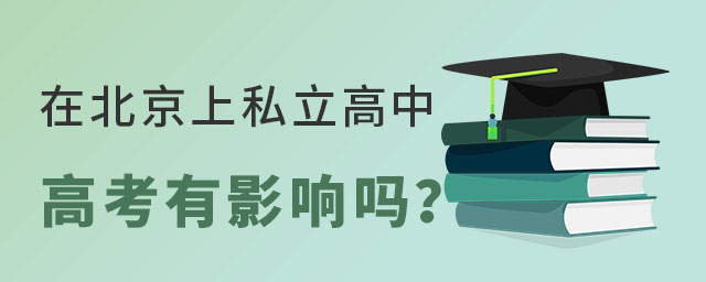 非京籍在北京私立学校考高中有影响吗?