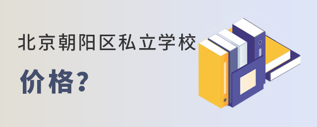 С�����׶α���������˽��ѧУ�۸����Ƕ��٣�