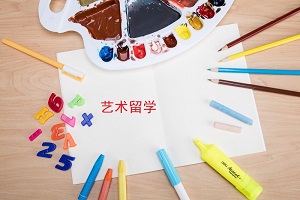 中央美术学院2+2留学可选专业有哪些？