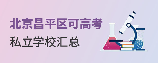 北京昌平区可高考私立学校汇总
